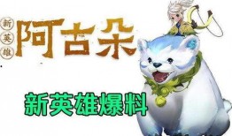 新英雄阿古朵最新爆料,萌宠与战力的完美融合，战场新宠即将登场！
